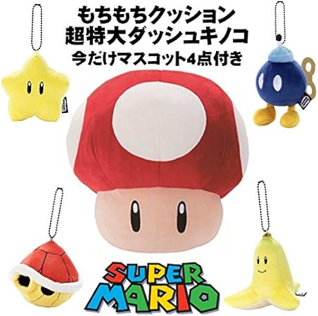 Amazon セット商品 Set0185 マリオカート もちもちクッション 超特大ダッシュキノコ 今だけおまけつき ｍｏｃｃｈｉ ｍｏｃｃｈｉ ｇａｍｅｓｔｙｌｅ おもちゃ雑貨 おもちゃ