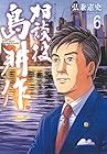 相談役 島耕作 第6巻