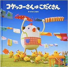 コケッコーさんはこだくさん コケッコーさんシリーズ かろくこうぼう 本 通販 Amazon