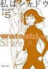 私はシャドウ 文庫版 第5巻