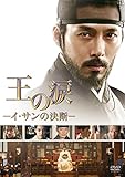 [DVD]王の涙-イ・サンの決断- [DVD]