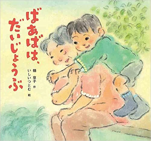 ばあばは、だいじょうぶ (絵本・ちいさななかまたち) (日本語) 単行本 – 2016/12/15の表紙