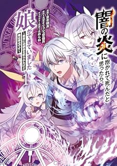 闇の炎に抱かれて死んだと思ったら、娘ができていました ～勇者に幼馴染を取られたけど俺は幸せです～の最新刊