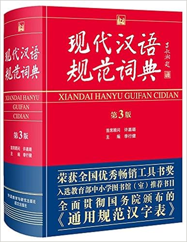 现代汉语规范词典第3版汉语词典汉语字典中小学教辅工具书汉语大词典汉语词典zui新版正版小学初高中字典工具书 Amazon Com Books