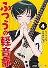 ふつうの軽音部 第4巻