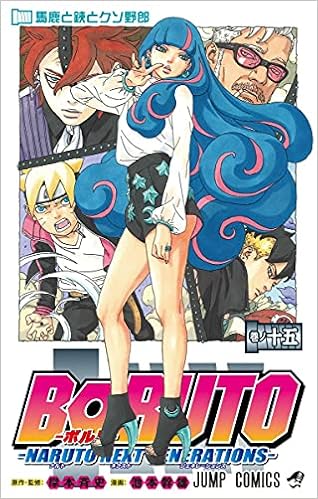 Boruto ボルト 15 Naruto Next Generations ジャンプコミックス 池本 幹雄 岸本 斉史 本 通販 Amazon