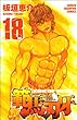 「範馬刃牙 18 (少年チャンピオン・コミックス)」