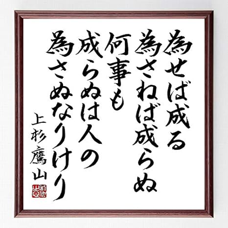 Amazon 書道色紙 上杉鷹山の名言 為せば成る為さねば成らぬ何事も成らぬは人の為さぬなりけり 額付き 直筆済み 千言堂 B0459 子ども用家具 オンライン通販