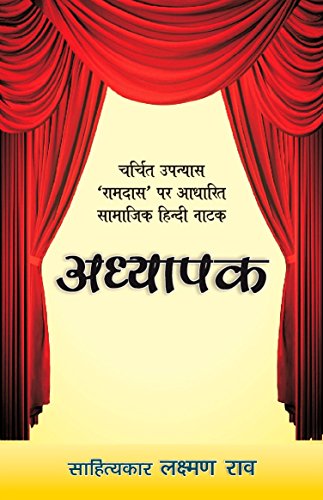 Adhyaapak - Saamajik Hindi Naatak (Hindi Edition)