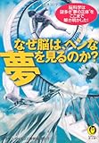 なぜ脳は、ヘンな夢を見るのか？ (KAWADE夢文庫)