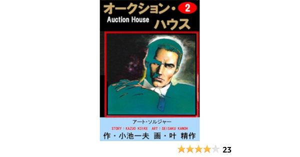 Amazon Com オークション ハウス 2 Japanese Edition Ebook 叶 精作 小池 一夫 叶 精作 Tienda Kindle
