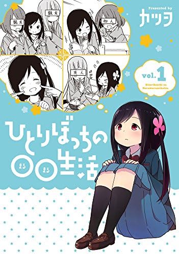 Hitoribocchi no OO Seikatsu Vol.1 (Dengeki Comics NEXT)