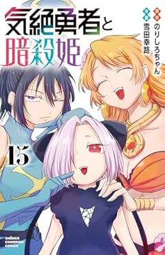気絶勇者と暗殺姫の最新刊