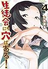 生徒会にも穴はある! 第4巻
