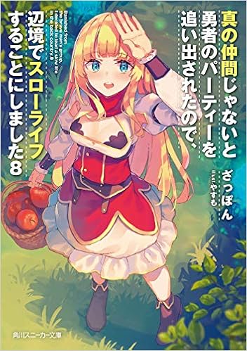 真の仲間じゃないと勇者のパーティーを追い出されたので 辺境でスローライフすることにしました8 角川スニーカー文庫 ざっぽん やすも 本 通販 Amazon