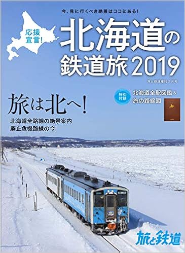 旅と鉄道 19年増刊2月号 応援宣言 北海道の鉄道旅19 旅と鉄道編集部 本 通販 Amazon