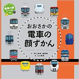 おおさかの電車の顔ずかん 旅と鉄道編集部 旅と鉄道編集部 江口 明男 本 通販 Amazon