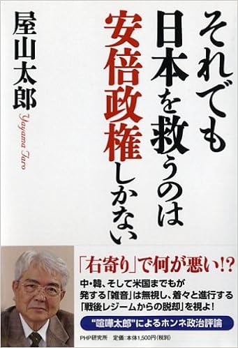それでも日本を救うのは安倍政権しかない 屋山 太郎 本 通販 Amazon