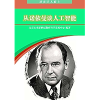 站在巨人肩上——从诺依曼谈人工智能 (Chinese Edition) book cover 站在巨人肩上——从诺依曼谈人工智能 (Chinese Edition) book cover