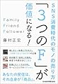 「3つのF」が価値になる!  SNS消費時代のモノの売り方