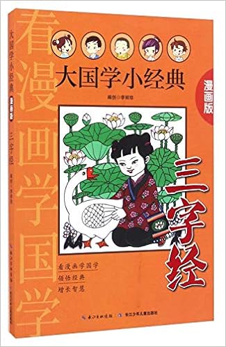 三字经 漫画版 大国学小经典 李丽琼 Amazon Com Books