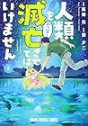 人類を滅亡させてはいけません 第2巻