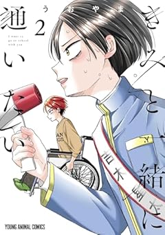 きみと一緒に通いたいの最新刊