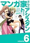 マンガ家さんとアシスタントさんと 第6巻