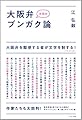 K氏の大阪弁ブンガク論