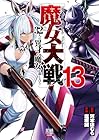 魔女大戦 32人の異才の魔女は殺し合う 第13巻
