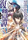 再臨勇者の復讐譚 第5巻