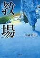 教場 (小学館文庫)