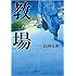 長岡弘樹「教場(小学館文庫)」