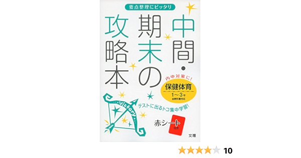 中間 期末の攻略本 全教科書対応 保健体育 1 3年 中間期末の攻略本 Amazon Com Books