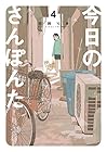 今日のさんぽんた 第4巻