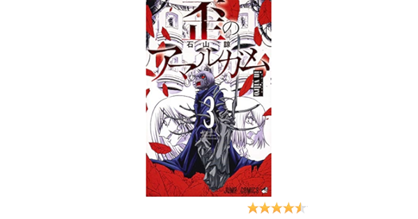 歪のアマルガム 3 ジャンプコミックス Amazon Com Books