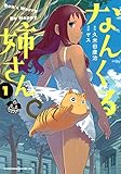 なんくる姉さん(1) (ヤンマガKCスペシャル)