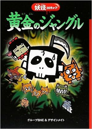黄金のジャングル 妖怪コロキューブ グループsne デザインメイト 本 通販 Amazon