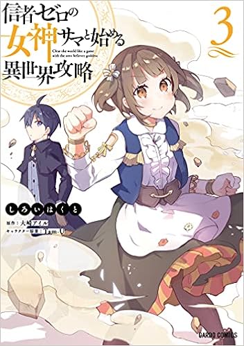 信者ゼロの女神サマと始める異世界攻略 3 (ガルドコミックス) | しろいはくと, 大崎アイル, Tam-U |本 | 通販 | Amazon