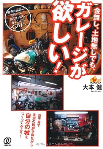 金無し 土地無しでも ガレージが欲しい 大本健 本 通販 Amazon