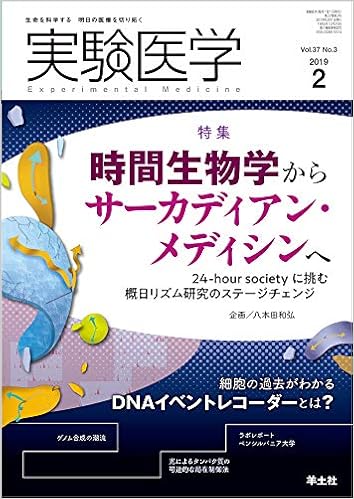 実験医学 19年2月 Vol 37 No 3 時間生物学からサーカディアン メディシンへ 24 Hour Societyに挑む概日リズム研究のステージチェンジ 八木田 和弘 本 通販 Amazon