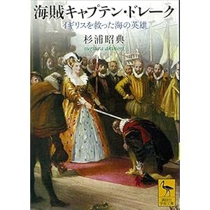海賊キャプテン・ドレーク　イギリスを救った海の英雄 (講談社学術文庫) [Kindle版]