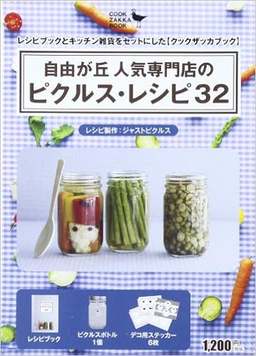 自由が丘人気専門店のピクルスレシピ32 文具 ジャストピクルス 本 通販 Amazon