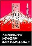 富士山大爆発 日本国五大神仏の予言と警告 富士山大爆発 日本国五大神仏の予言と警告