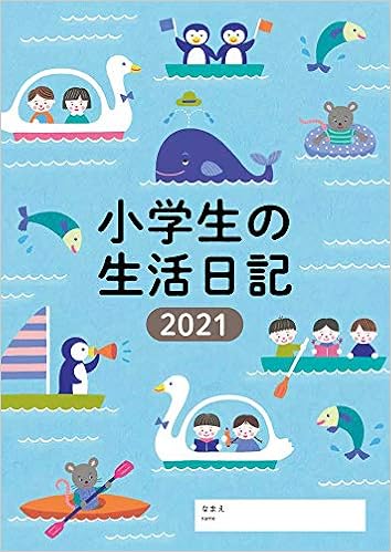 小学生の生活日記 21年 1月始まり 婦人之友社 婦人之友社編集部 本 通販 Amazon