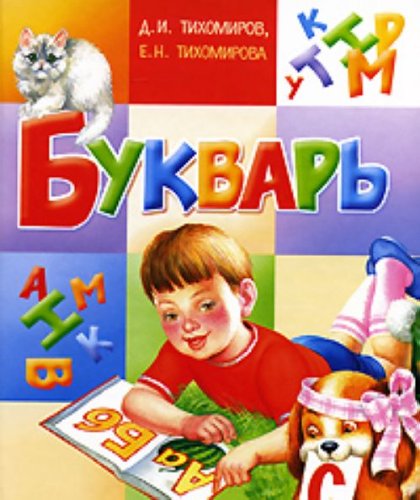 Аст тихомиров д.и. букварь тверд обл (9785170539376)