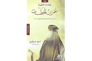 ‫كتاب عندم التقيت عمر بن الخطاب .. ل الشرقاوى (روايات دينية Book 1)‬ (Arabic Edition)