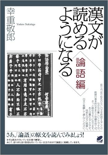 漢文が読めるようになる 論語編 幸重 敬郎 本 通販 Amazon