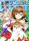 必勝ダンジョン運営方法 第14巻