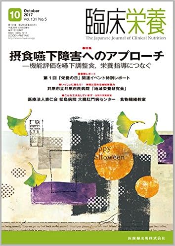 臨床栄養 131巻5号 摂食嚥下障害へのアプローチ 機能評価を嚥下調整食 栄養指導につなぐ 本 通販 Amazon